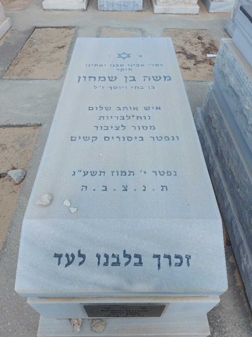 קברו של מוריס משה בן שמחון