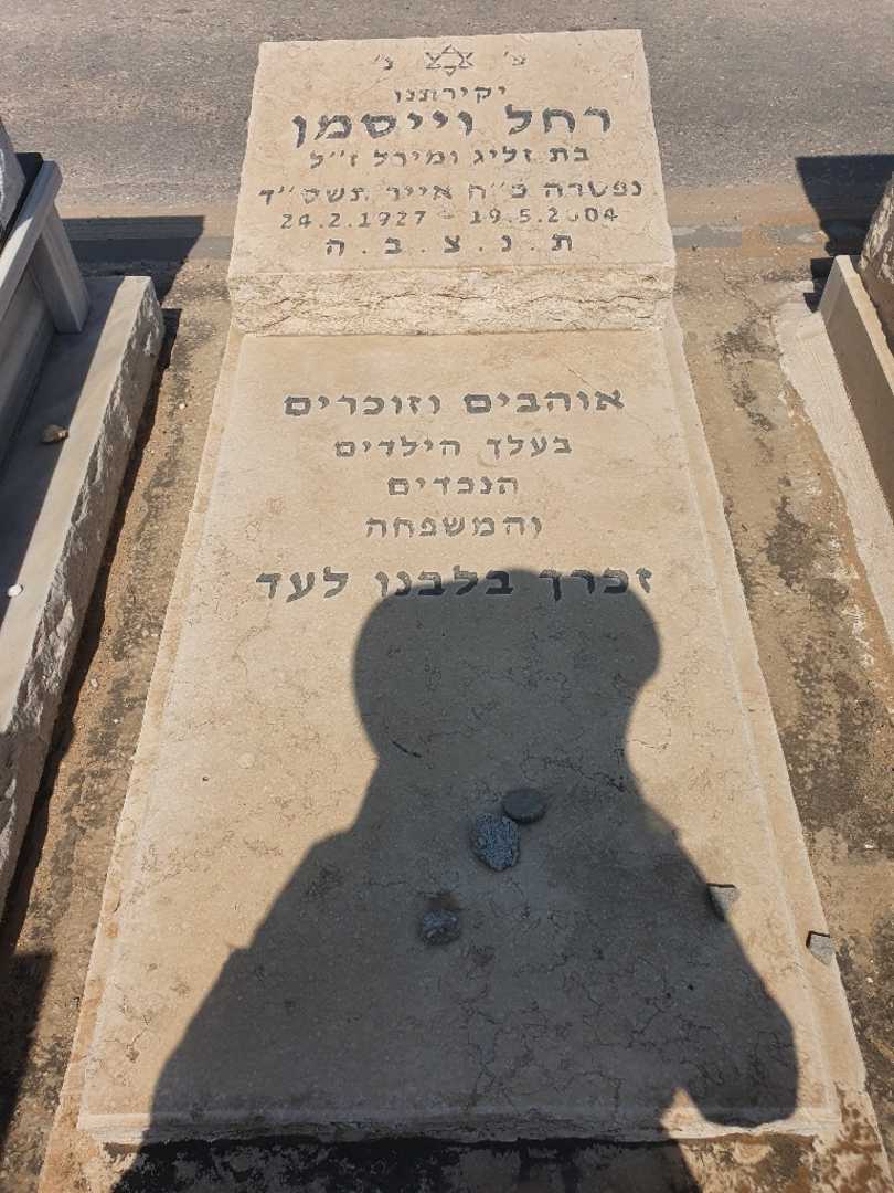 קברו של רחל וייסמן