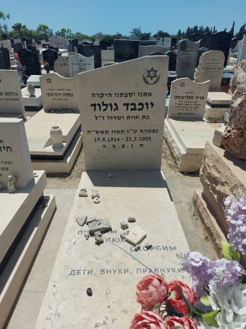קברו של יוכבד גולוד