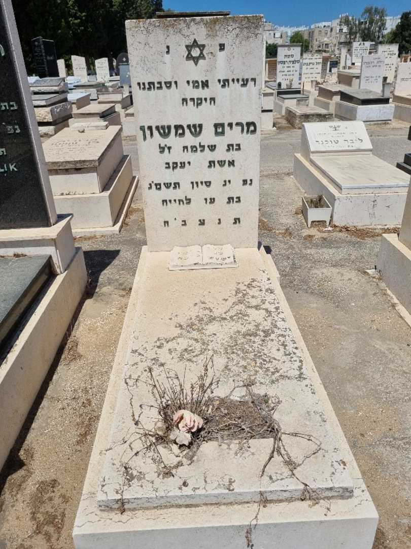 קברו של מרים שמשון