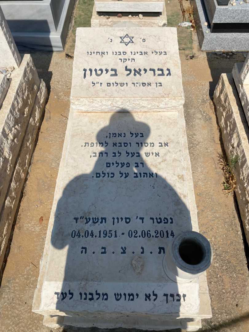 קברו של גבריאל ביטון