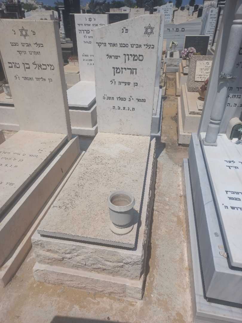 קברו של סמיון "ישראל" חריזמן