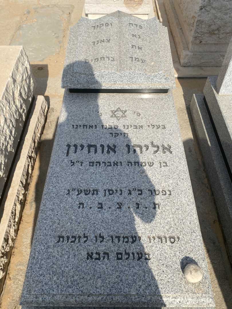 קברו של אלי אוחיון