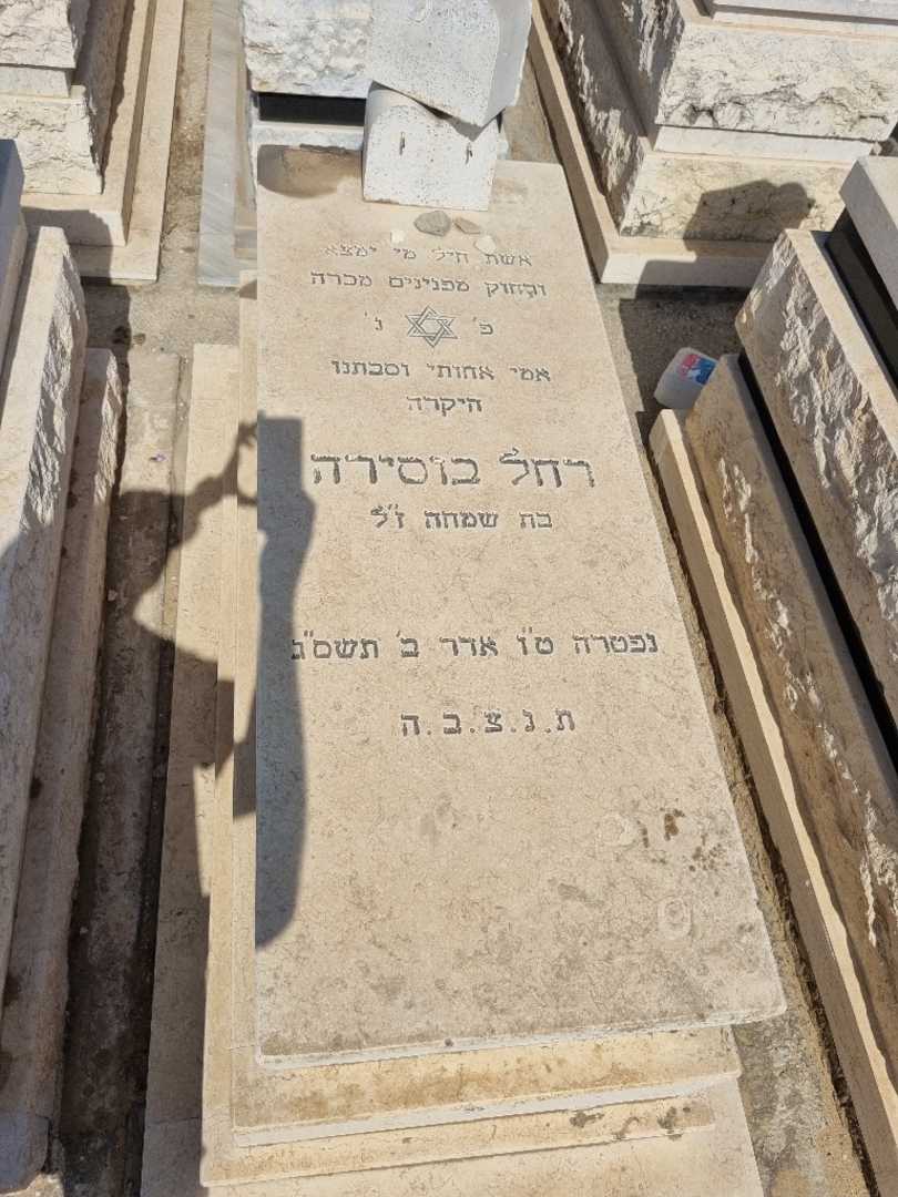 קברו של רחל בוסירה