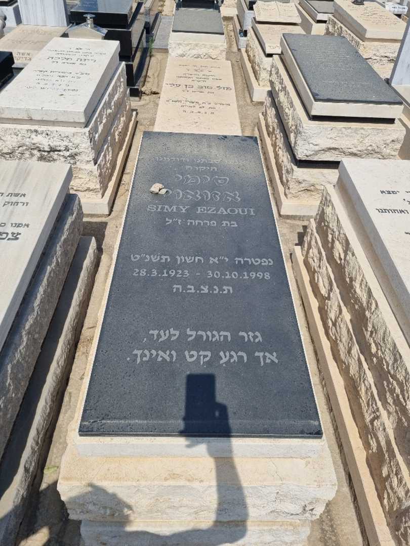 קברו של סימי אזאוי