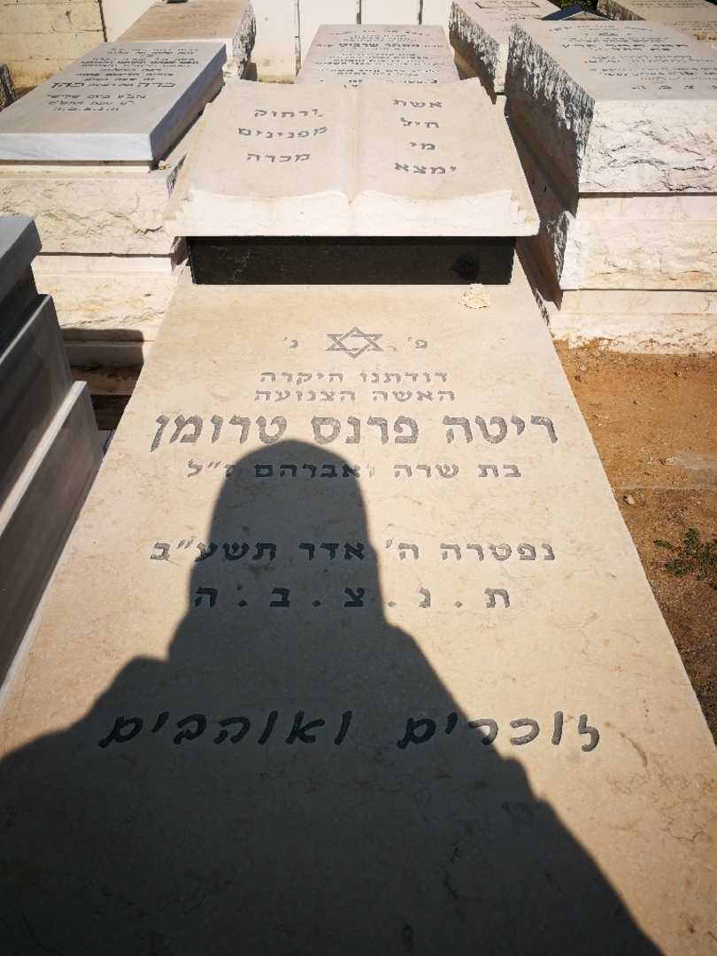 קברו של ריטה פרנס טרומן