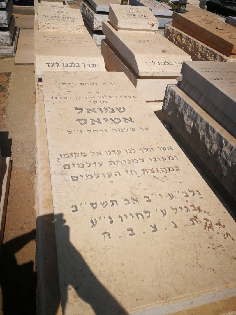 קברו של שמואל אטיאס