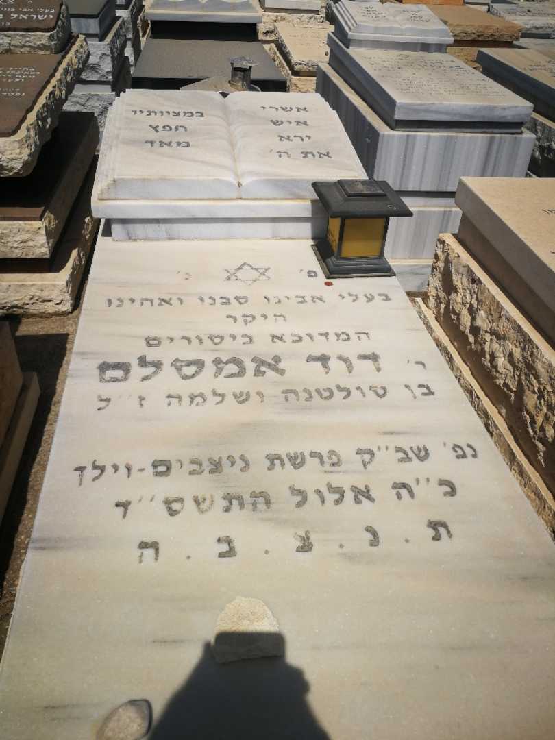 קברו של דוד אמסלם
