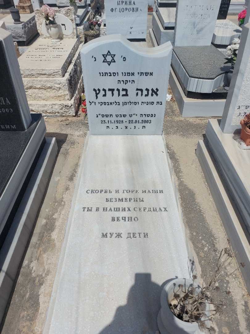 קברו של אנה בודינץ