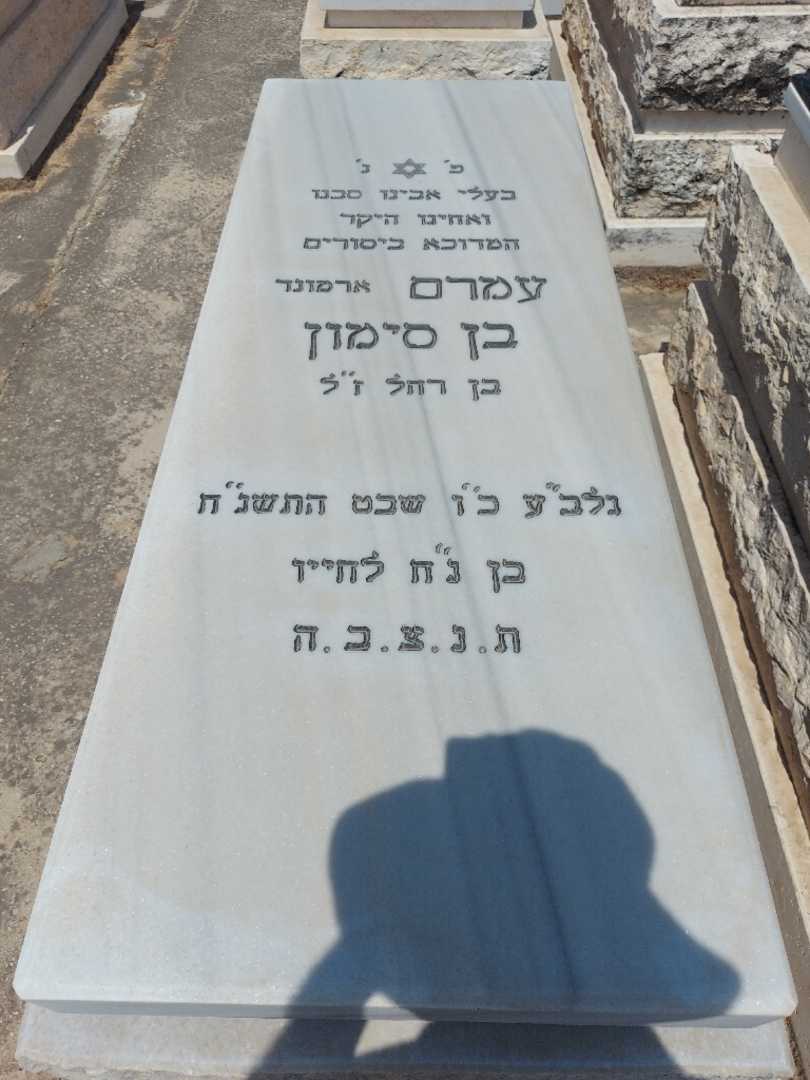קברו של ארמונד "ארמונד" בן סימון