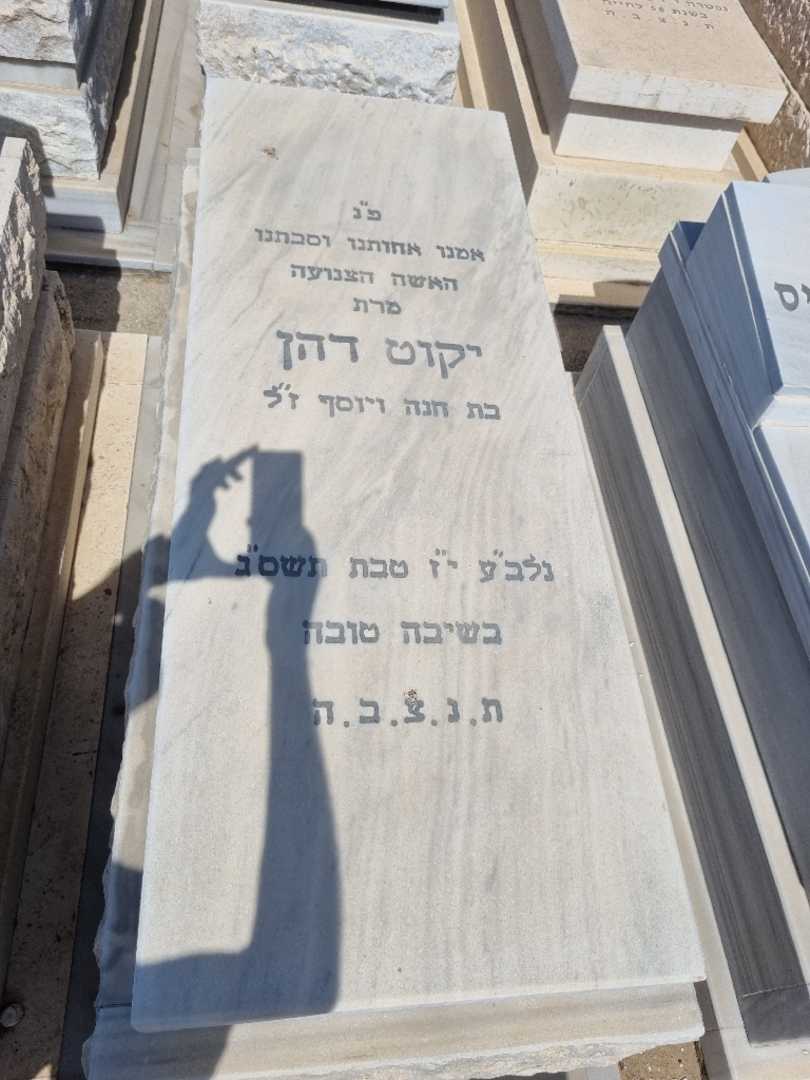 קברו של יקוט דהן