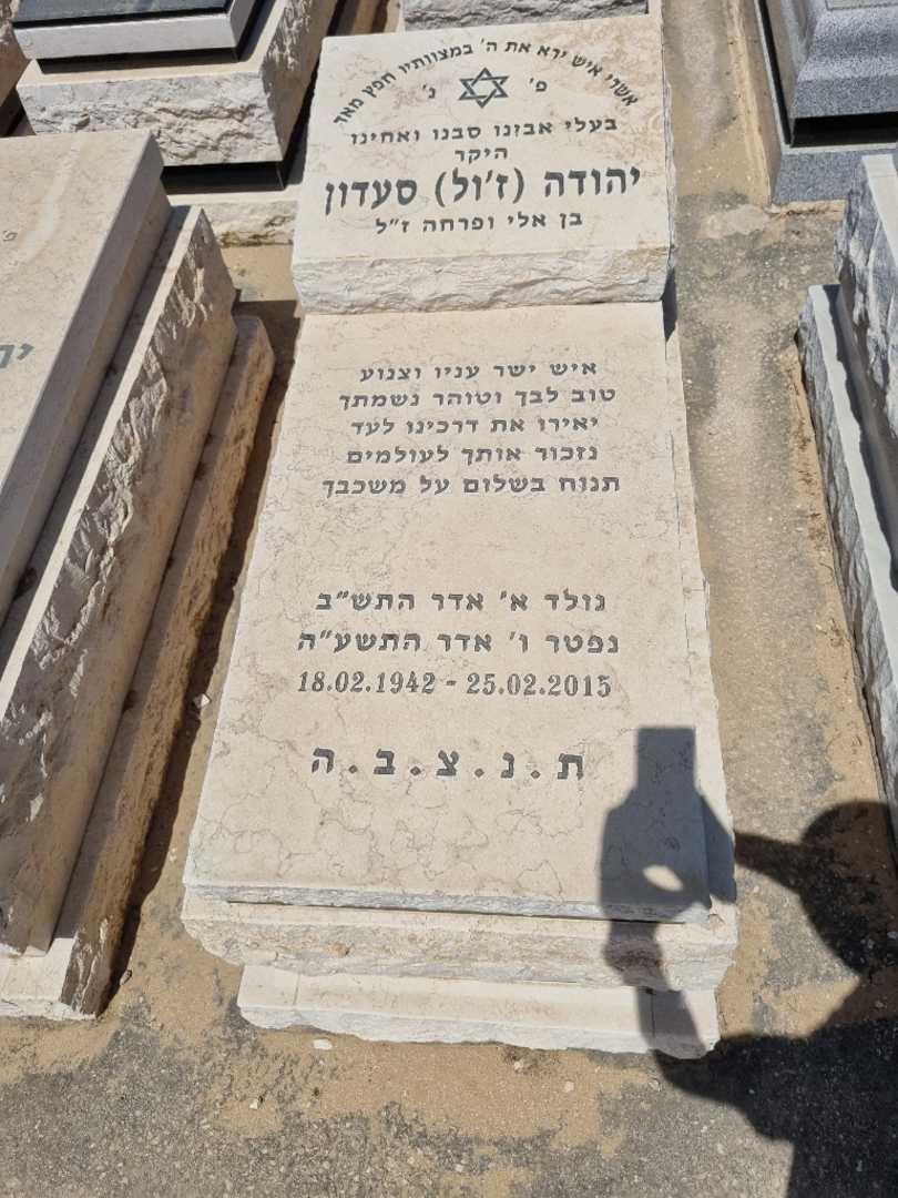קברו של יהודה ז'ול סעדון