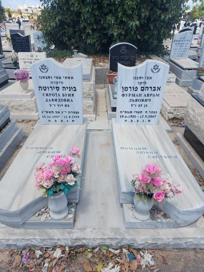 קברו של אברהם פורמן. תמונה 2
