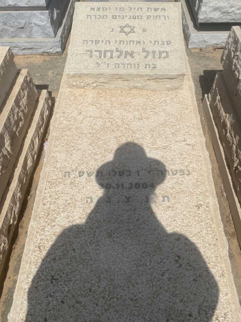 קברו של מזל אלחרר