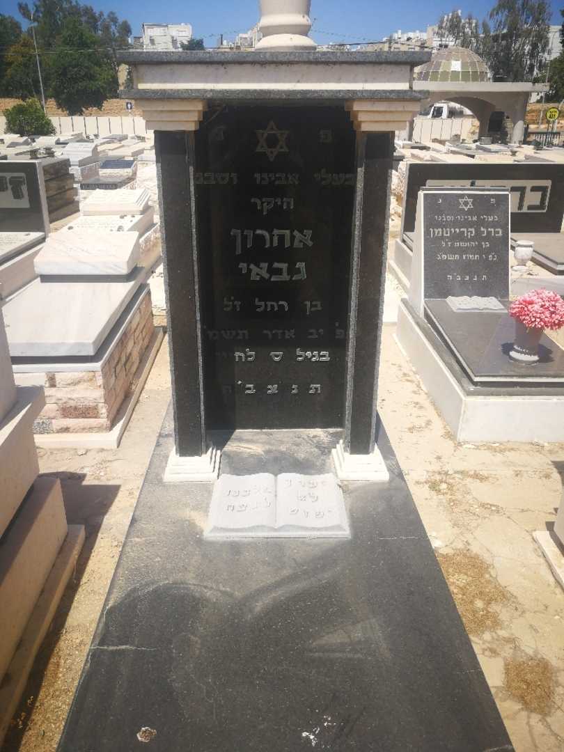 קברו של אהרון גבאי