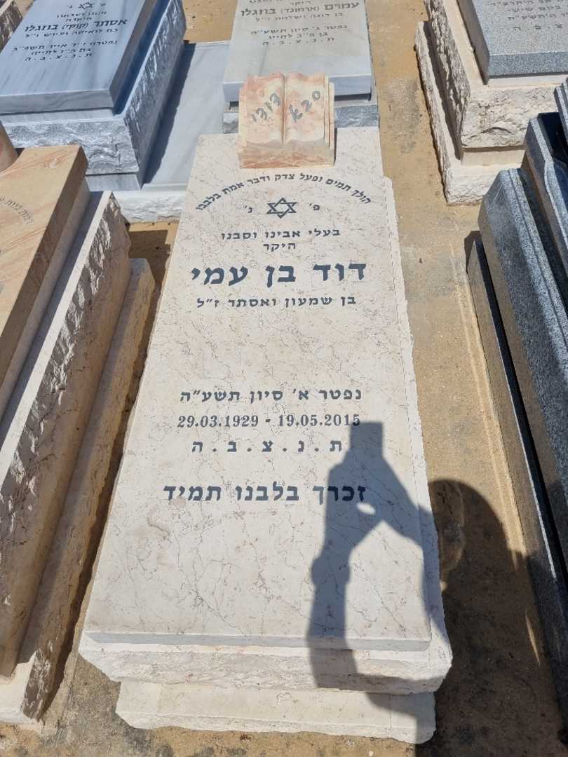 קברו של דוד בן עמי