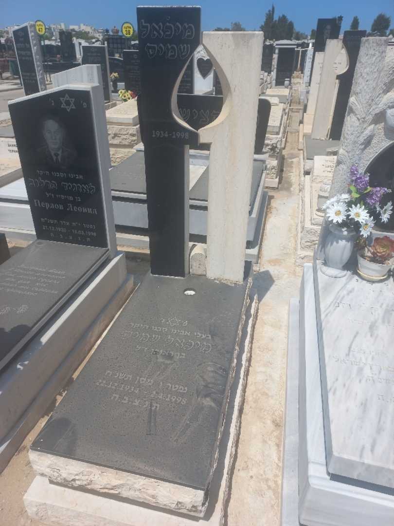 קברו של מיכאל שמיס