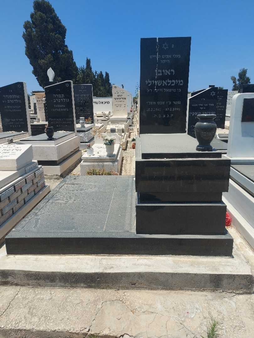 קברו של ראובן מיכלאשוילי. תמונה 2