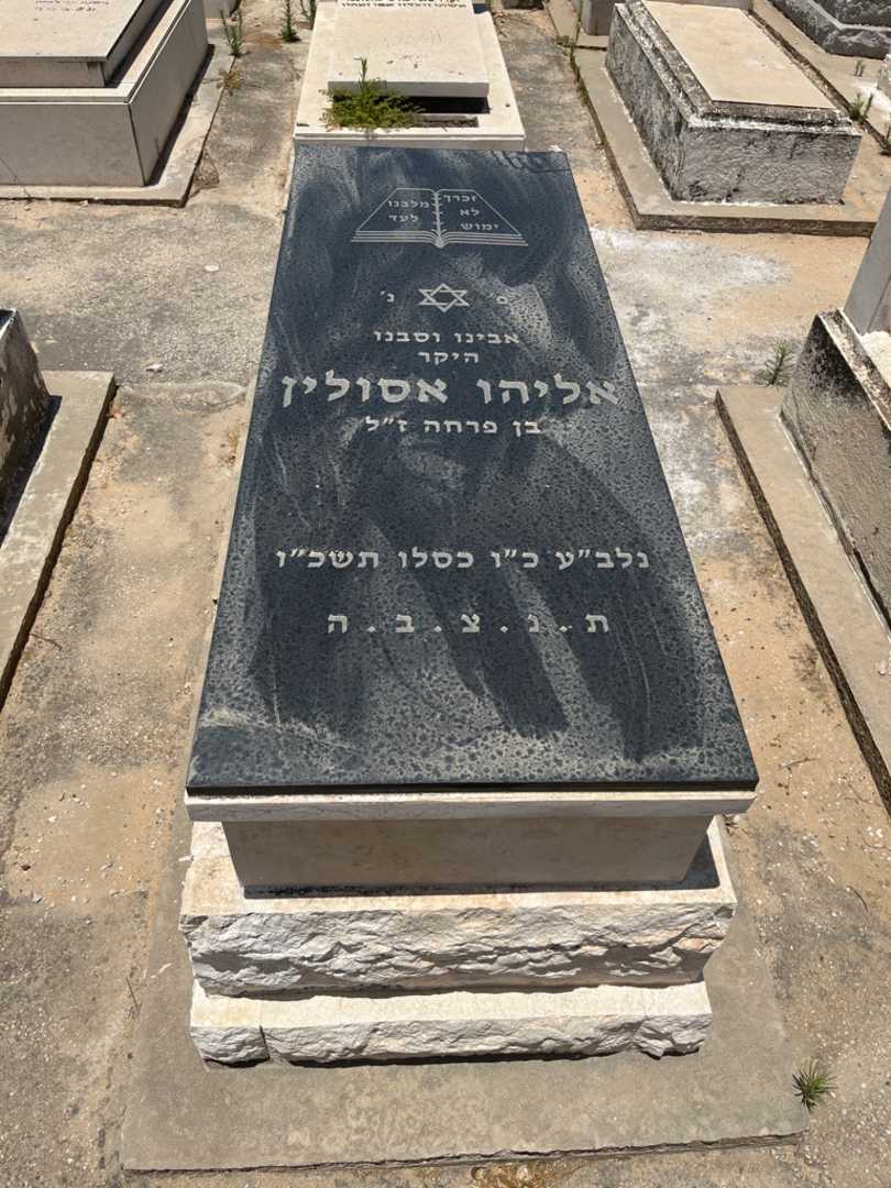 קברו של אליהו אסולין