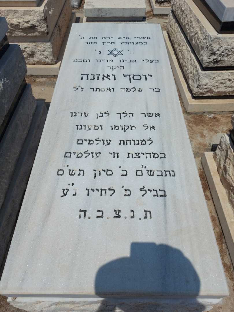 קברו של יוסף אוזנה