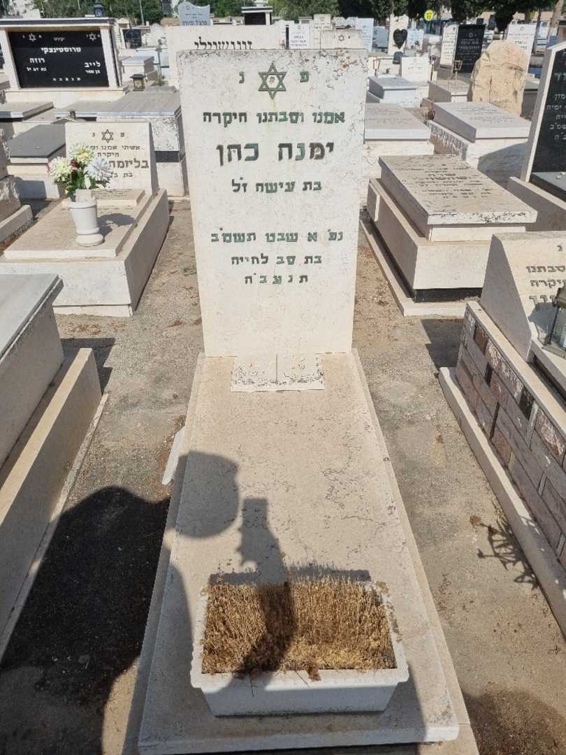 קברו של ימנה כהן