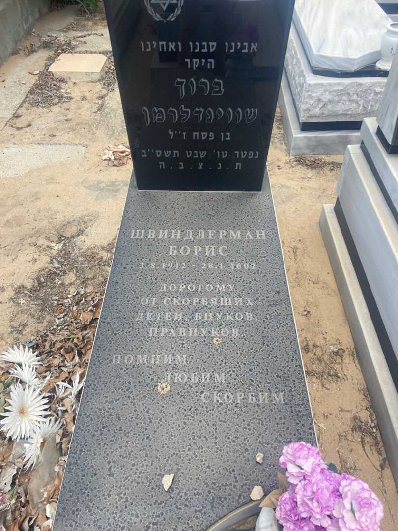 קברו של ברוך שווינדלרמן