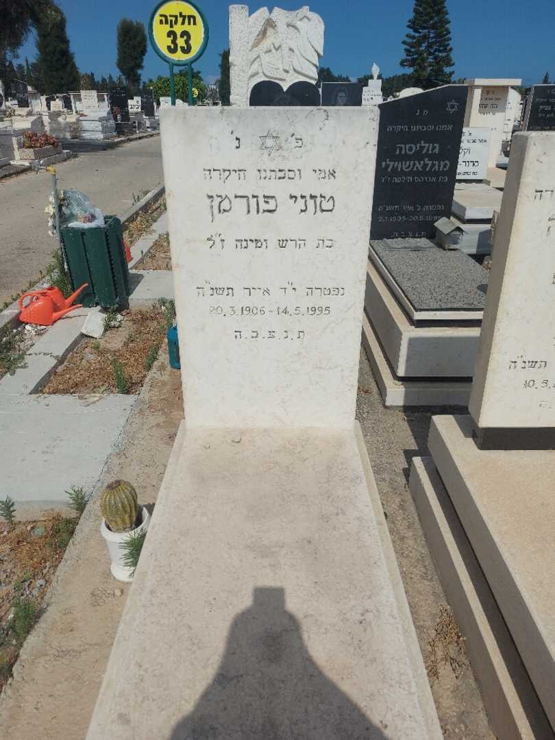 קברו של טוני פורמן