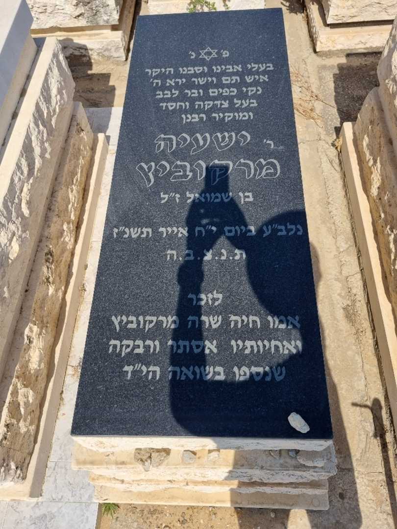 קברו של ישעיה מרקוביץ