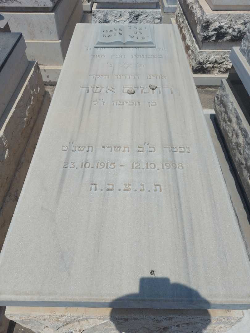 קברו של רחמים אשר
