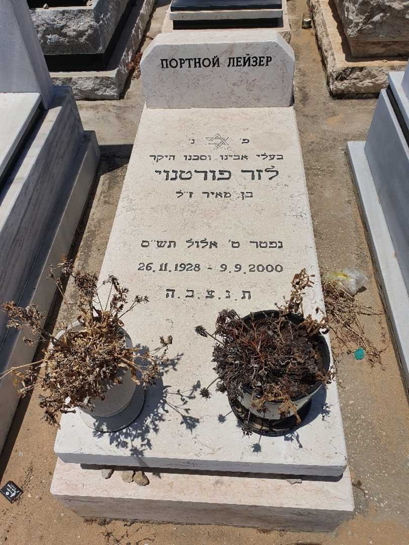 קברו של לזר פורטנוי