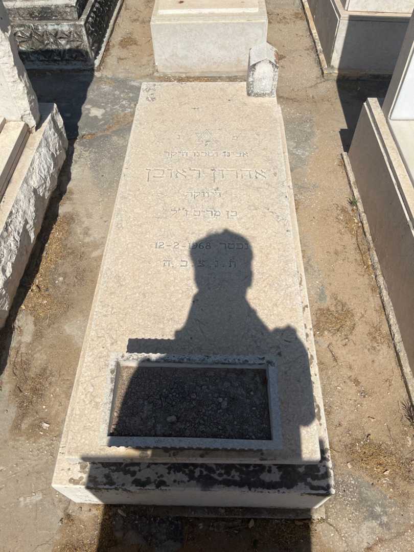 קברו של אהרון ראובן