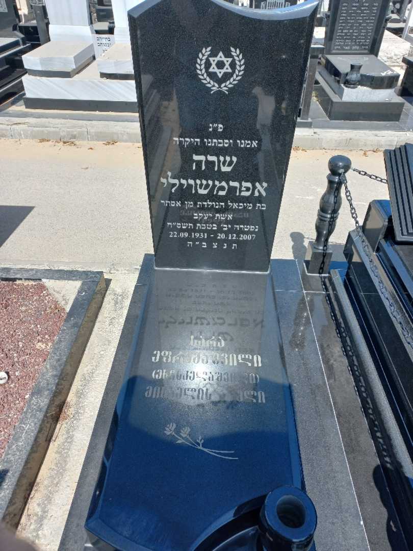 קברו של שרה אפרמשוילי