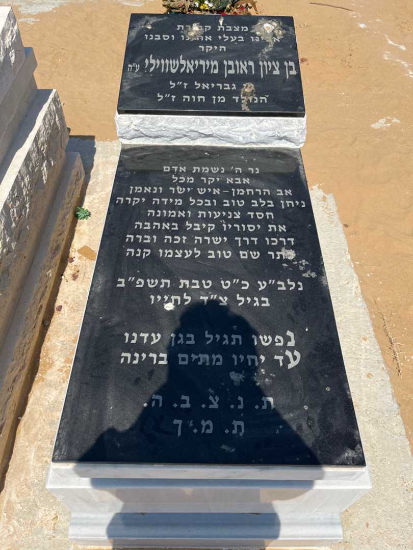 קברו של בן ציון ראובן מיריאלשווילי