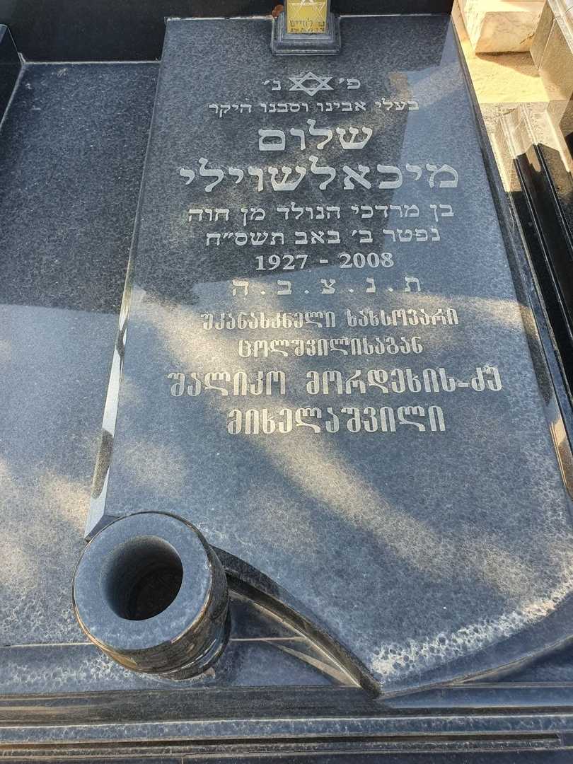 קברו של שלום מיכאלשוילי. תמונה 2