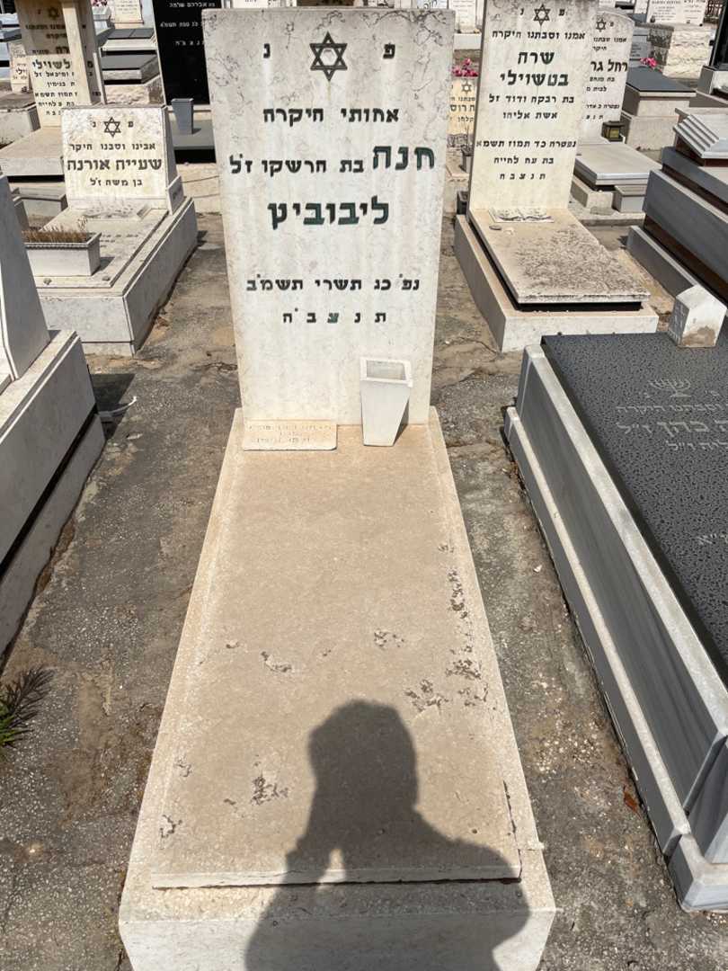 קברו של חנה ליבוביץ