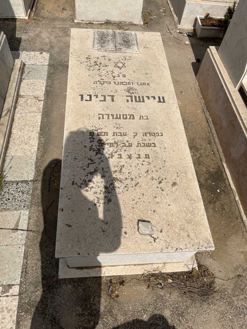 קברו של עיישה דנינו