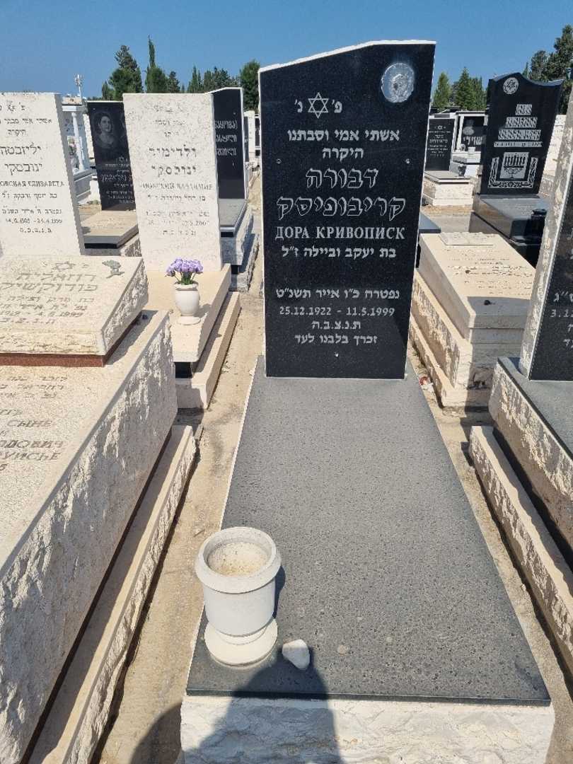 קברו של דבורה קריבופיסק