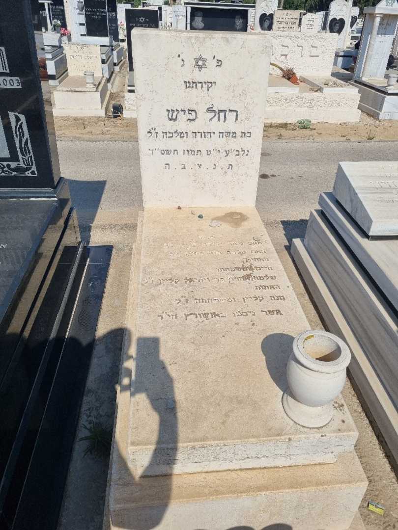 קברו של רחל פיש