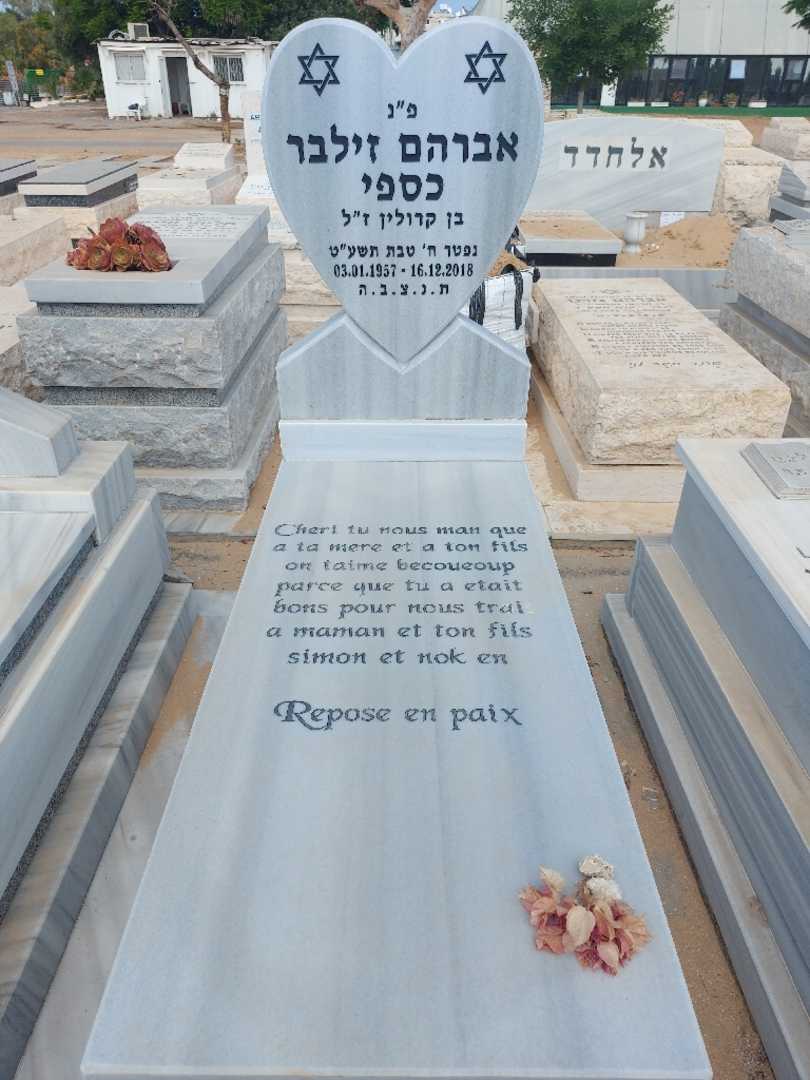 קברו של ג'ילברט אברהם כספי