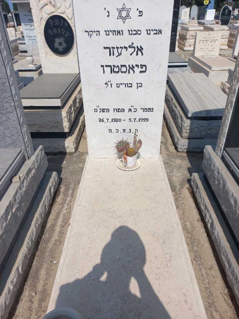 קברו של אליעזר פיאסטרו