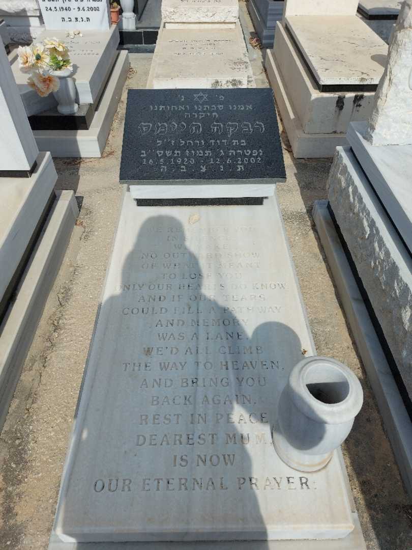 קברו של רבקה היימס