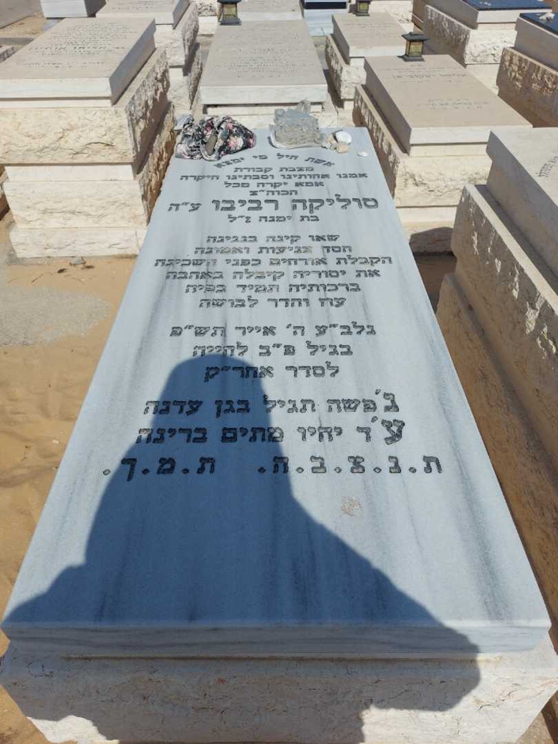 קברו של סוליקה רביבו