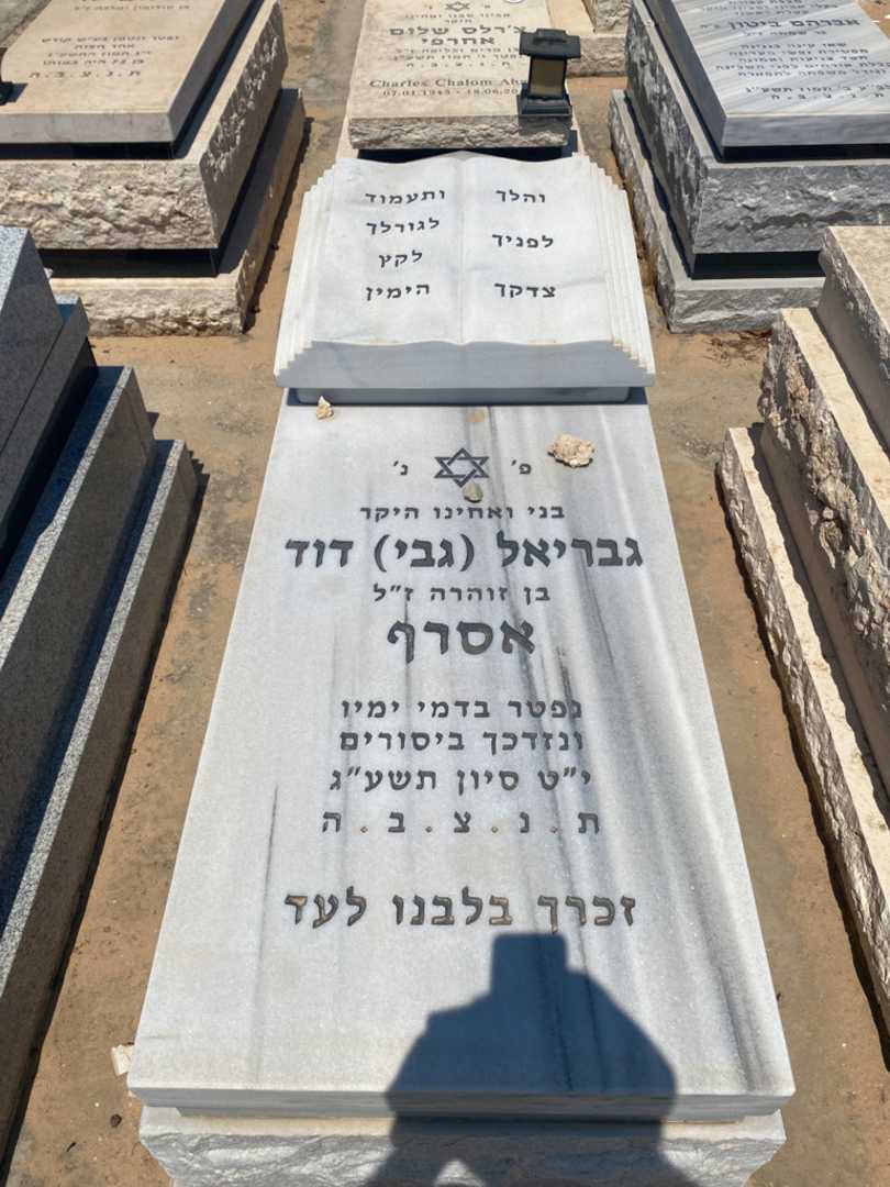 קברו של גבריאל "גבי" דוד