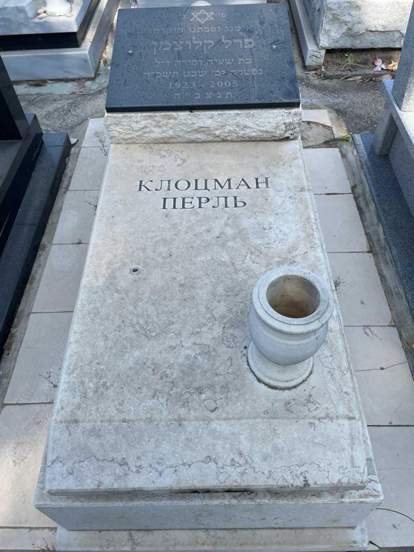 קברו של פרל קלוצמן