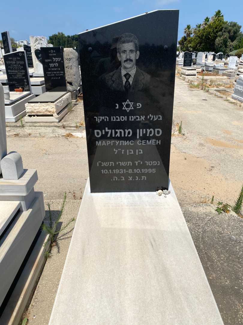 קברו של סמיון מרגוליס