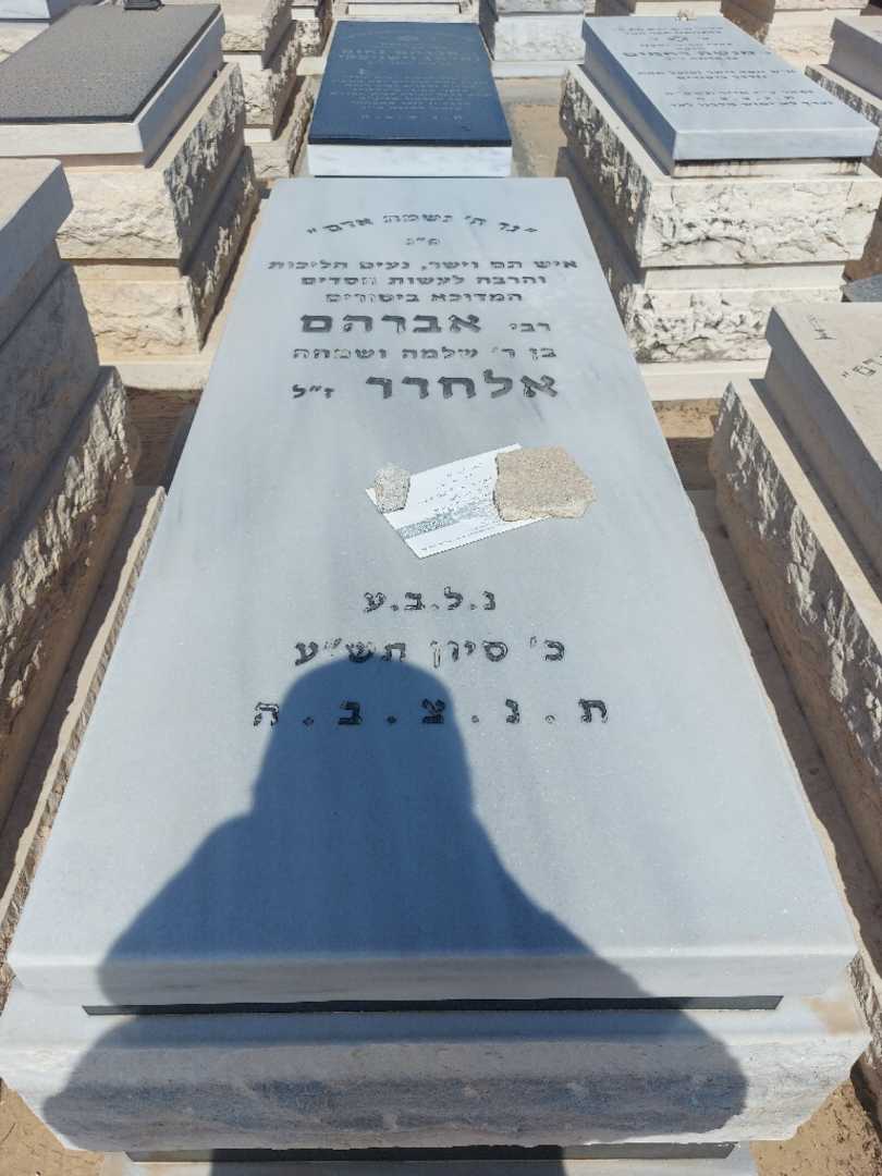 קברו של אברהם אלחרר