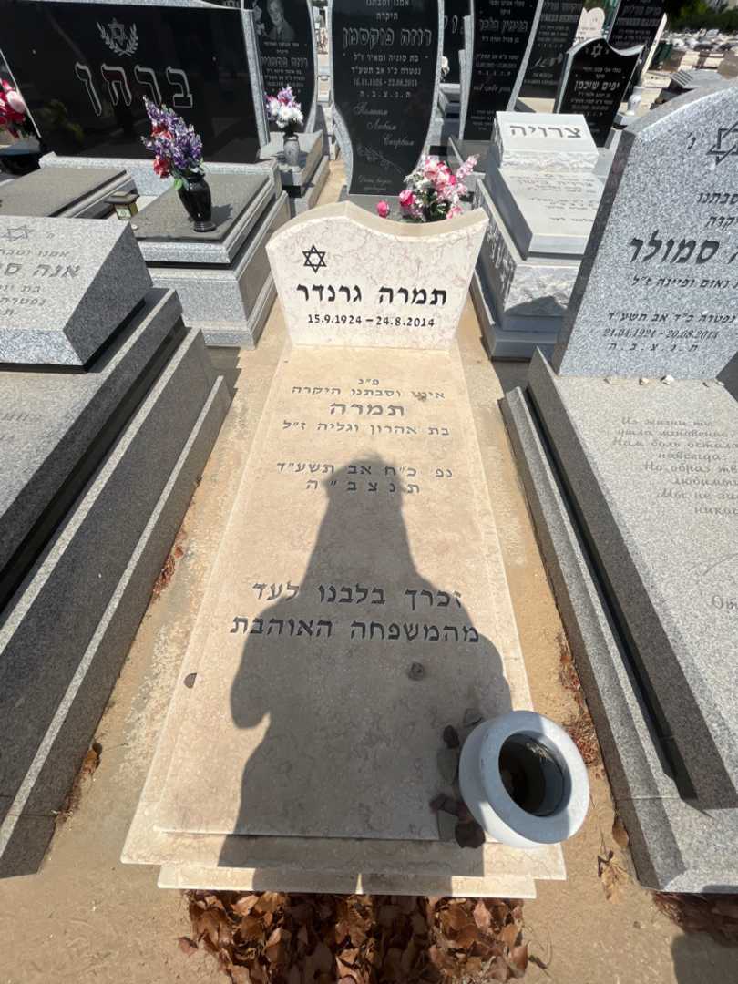 קברו של תמרה גרנדר