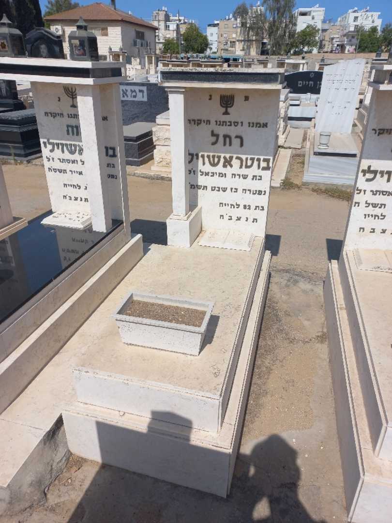 קברו של רחל בוטראשוילי. תמונה 2