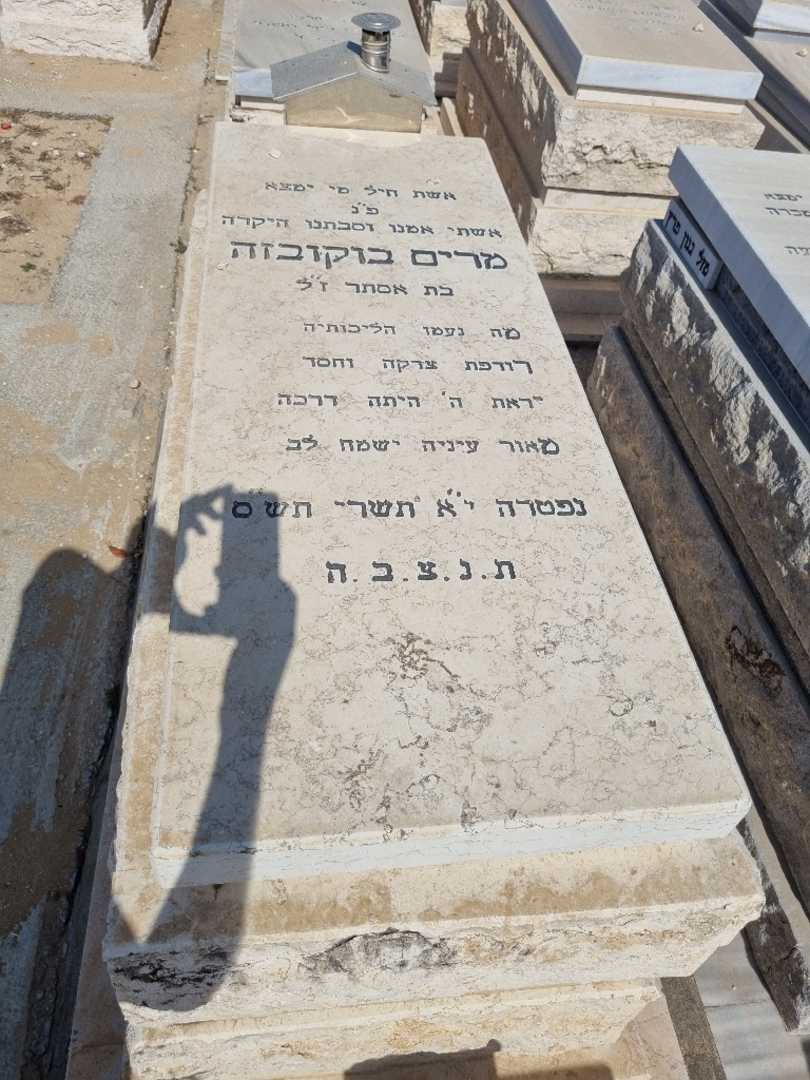 קברו של מרי בוקובזה