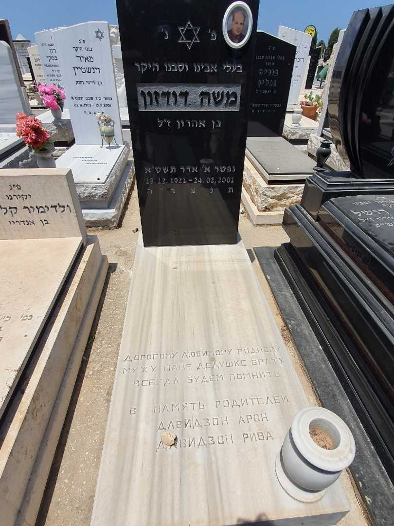 קברו של משה דוידזון